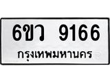 รับจองทะเบียนรถ 9166 หมวดใหม่ 6ขว 9166 ทะเบียนมงคล ผลรวมดี 24