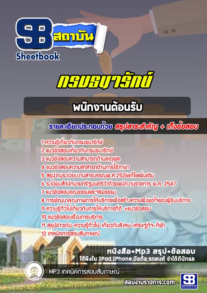 แนวข้อสอบพนักงานต้อนรับกรมธนารักษ์