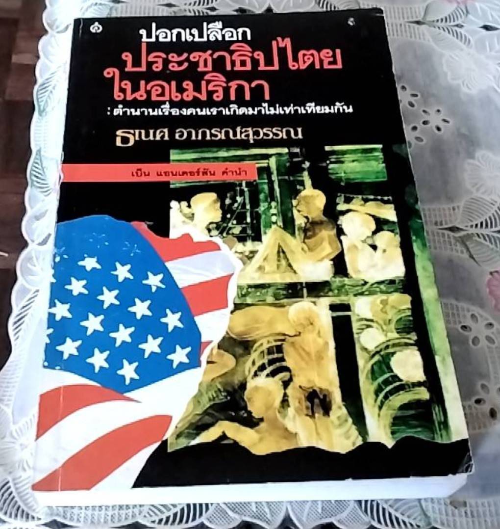 ปอกเปลือกประชาธิปไตยในอเมริกา ตำนานเรื่องคนเราเกิดมาไม่เท่าเทียมกัน