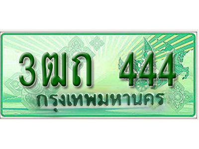 ผลรวมดี 19 ,ทะเบียนรถกระบะ 444 – 3ฒถ 444 ทะเบียนรถกระบะปิคอัพป้ายเขียวเลขประมูล