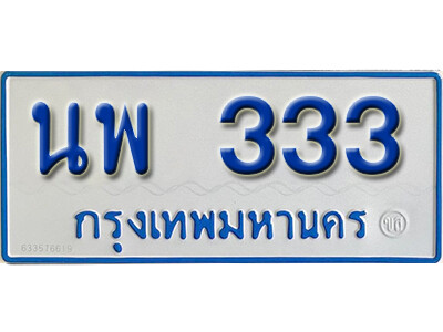 ป้ายทะเบียนรถตู้ 333,ทะเบียนรถตู้มงคล – นพ 333 รถตู้เลขประมูลจากกรมขนส่ง