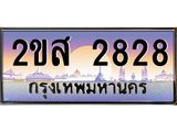 โอเคดี .ทะเบียนรถ 2828 ทะเบียนประมูล – 2ขส 2828 ทะเบียนสวยโชคดี