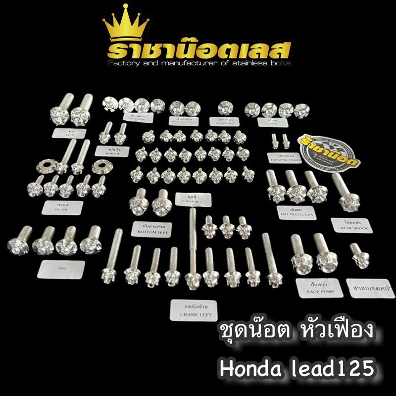 ชุดเซ็ตน๊อต ทั้งคัน-เฟือง Honda Lead 125 เลส
