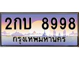 ทะเบียนรถ 8998 เลขประมูล ทะเบียนสวย 2กบ 8998 ผลรวมดี 40
