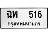 ทะเบียนรถ 516 ทะเบียนมงคล ฉพ 516 จากกรมขนส่ง