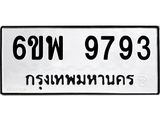 รับจองทะเบียนรถ 9793 หมวดใหม่ 6ขพ 9793 ทะเบียนมงคล ผลรวมดี 44