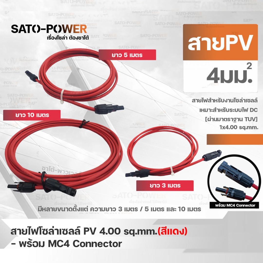 สายไฟโซล่าเซลล์ 1x4 sq.mm | มี 2 แบบ สาย PV สำเร็จรูป เฉพาะสาย สีแดง/ ขนาด 3, 5, 10 เมตร PV Solar Cable สายไฟโซลาร์เซลล์ สายไฟสำเร็จรูป เฉพาะสาย