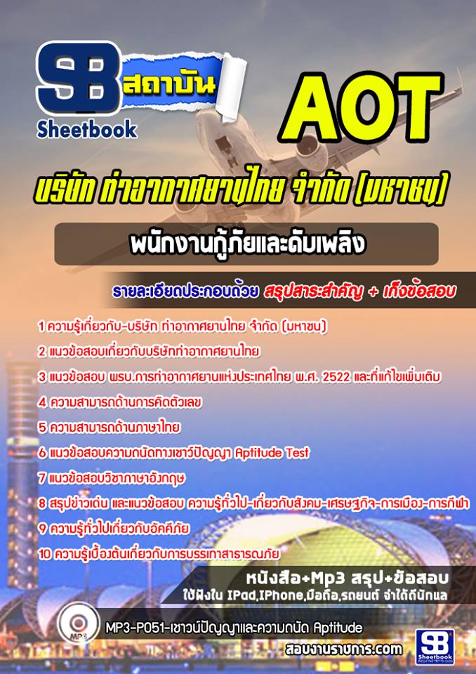 แนวข้อสอบพนักงานกู้ภัยและดับเพลิงบริษัทท่าอากาศยานไทยจำกัด(มหาชน) AOT