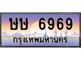 ทะเบียนรถ 6969 เลขประมูล ทะเบียนสวย ษษ 6969 จากกรมขนส่ง