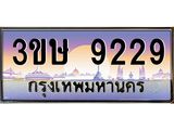 2.ทะเบียนรถ 3ขษ 9229 เลขประมูล ทะเบียนสวย 9229 จากกรมขนส่ง