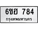 รับจองทะเบียนรถ 784 หมวดใหม่ 6ขฮ 784 ทะเบียนมงคล ผลรวมดี 32