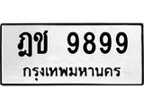 12.ทะเบียนรถ ฎช 9899 ทะเบียนมงคล 9899 ผลรวมดี 42