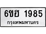 รับจองทะเบียนรถ 1985 หมวดใหม่ 6ขฮ 1985 ทะเบียนมงคล ผลรวมดี 36