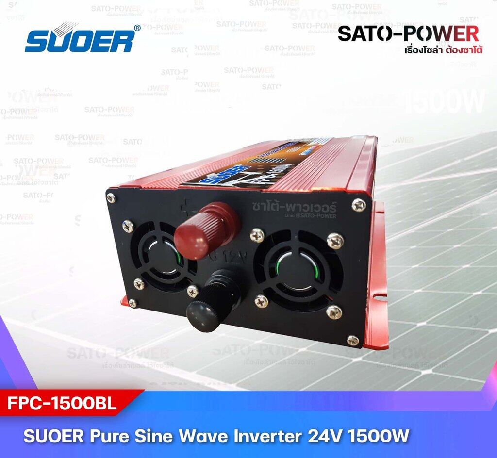 SUOER PURE SINE WAVE INVERTER รุ่น FPC-1500B (24V , 1500VA) | อินเวอร์เตอร์ - เครื่องแปลงไฟ คุณภาพไฟออกเหมือนไฟบ้าน | สินค้ารับประกัน 3 เดือน