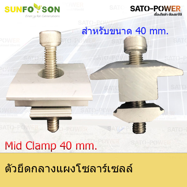 Mid clamp 40 mm. | ตัวยึดกลางแผงโซลาร์เซลล์ แคล้มยึดเมทัลชีท สำหรับยึดแผงโซล่าเซลล์ อุปกรณ์โซล่าเซลล์ โครงสร้างโซล่าเซลล์