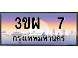 3.ทะเบียนรถ 7 เลขประมูล ทะเบียนสวย 3ขผ 7 จากกรมขนส่ง