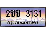 ทะเบียนรถ 3131 เลขประมูล ทะเบียนสวย 2ขข 3131 ผลรวมดี 14