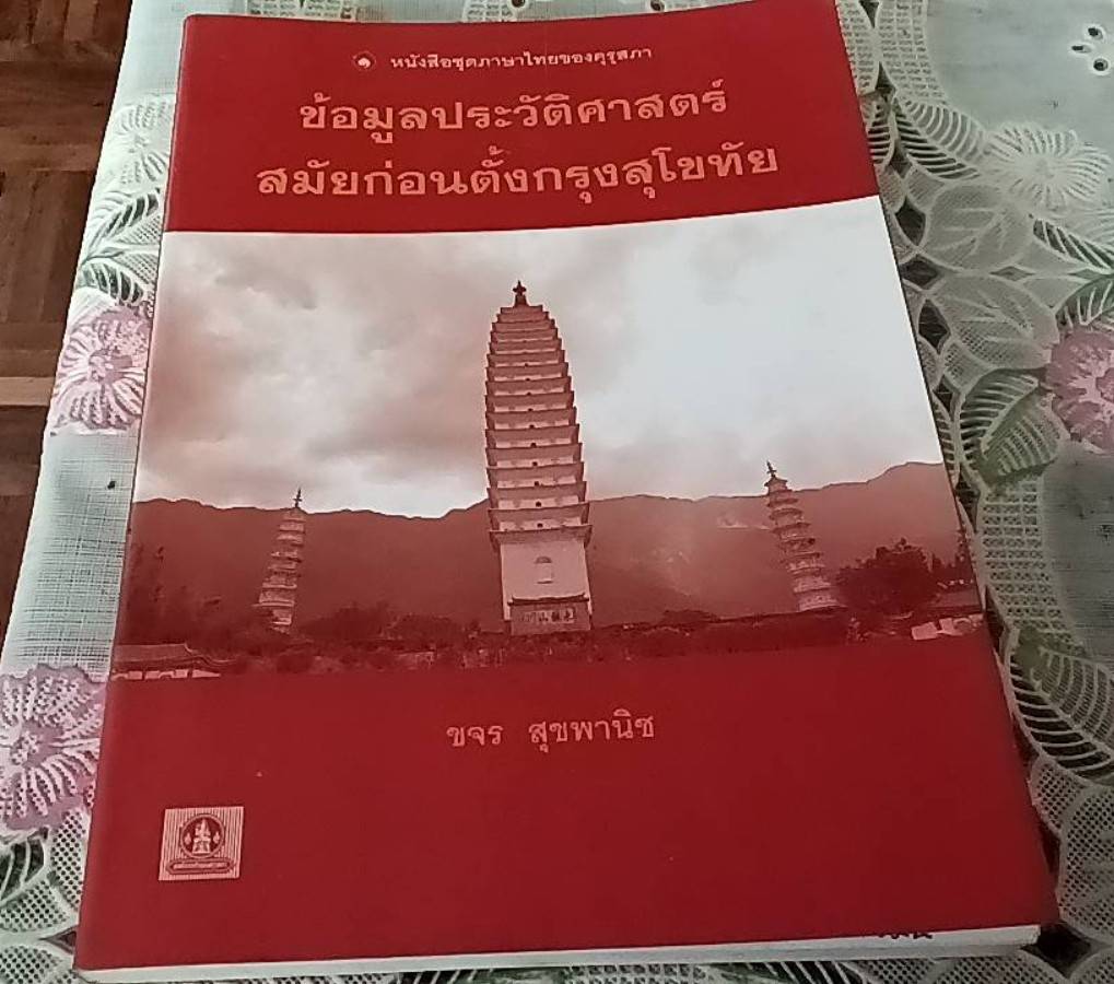 ข้อมูลประวัติศาสตร์สมัยก่อนตั้งกรุงสุโขทัย