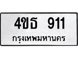 ทะเบียนรถ 911 ทะเบียนมงคล 4ขธ 911 พร้อมส่งมอบ