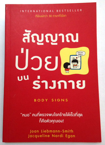 สัญญาณป่วยบนร่างกาย Body Signs