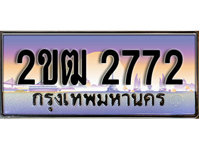 ทะเบียน 2772 ทะเบียนประมูล – 2ขฒ 2772 ทะเบียนสวยโชคดี