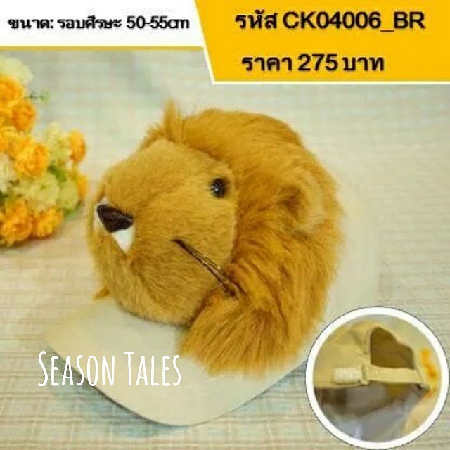 หมวกแก๊ปเด็ก หน้าสัตว์ (สิงโตหน้าขน)