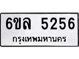 รับจองทะเบียนรถ 5256 หมวดใหม่ 6ขล 5256 ทะเบียนมงคล ผลรวมดี 32