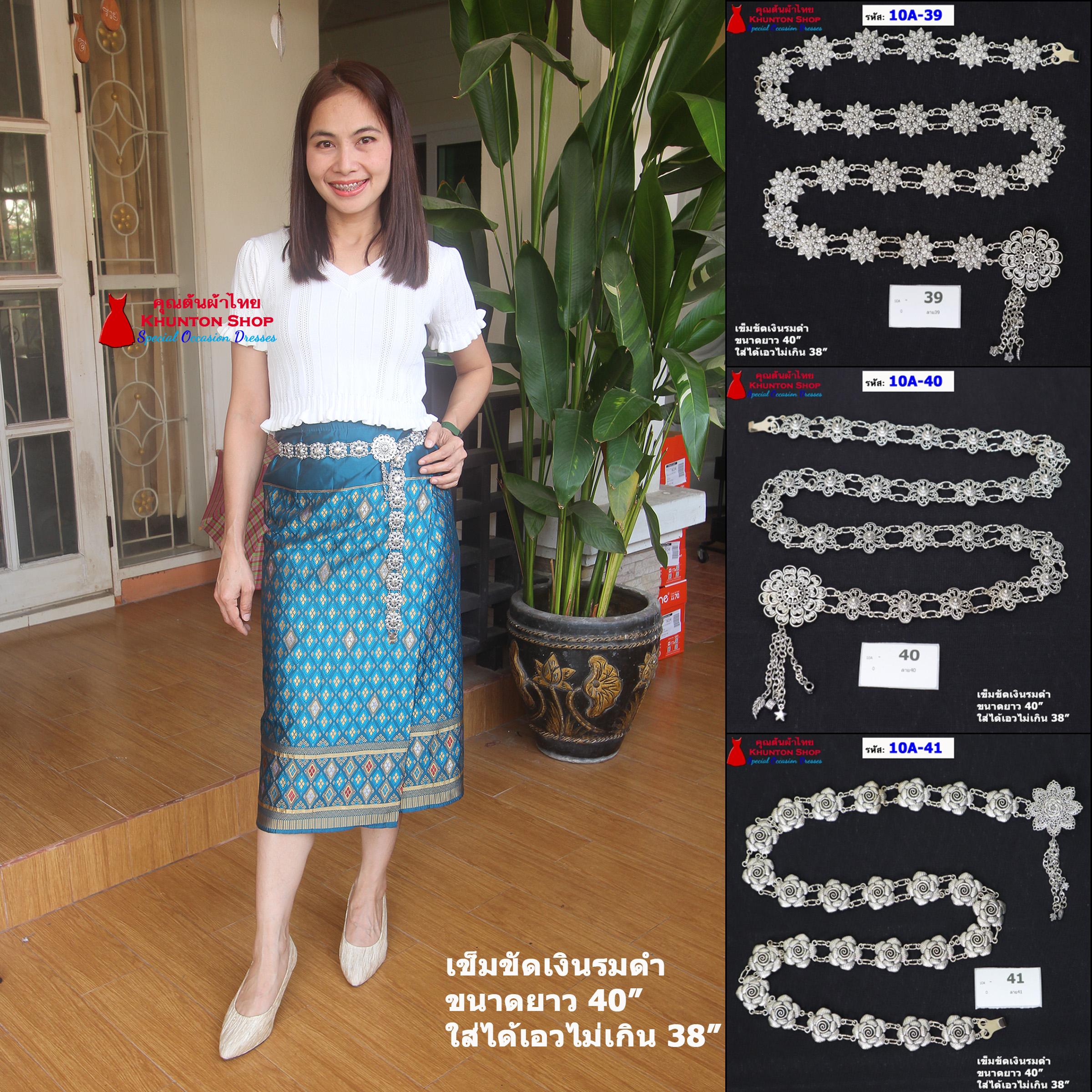 10A-01 เข็มขัดสีเงินรมดำ เข็มขัดใส่กับผ้าถุง เข็มขัดยาว 40 นิ้ว มีหลายลายให้เลือก