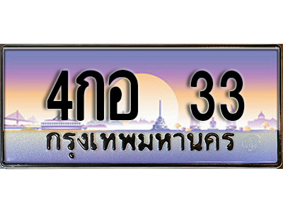 ทะเบียน 33 ทะเบียนประมูล – 4กอ 33 ทะเบียนสวยโชคดี