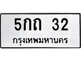 ทะเบียนรถ 32 ทะเบียนมงคล 5กถ 32 จากกรมขนส่ง