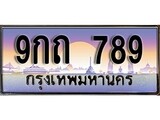ทะเบียน 789 ทะเบียนระมูล – 9กถ 789 ทะเบียนสวยโชคดี