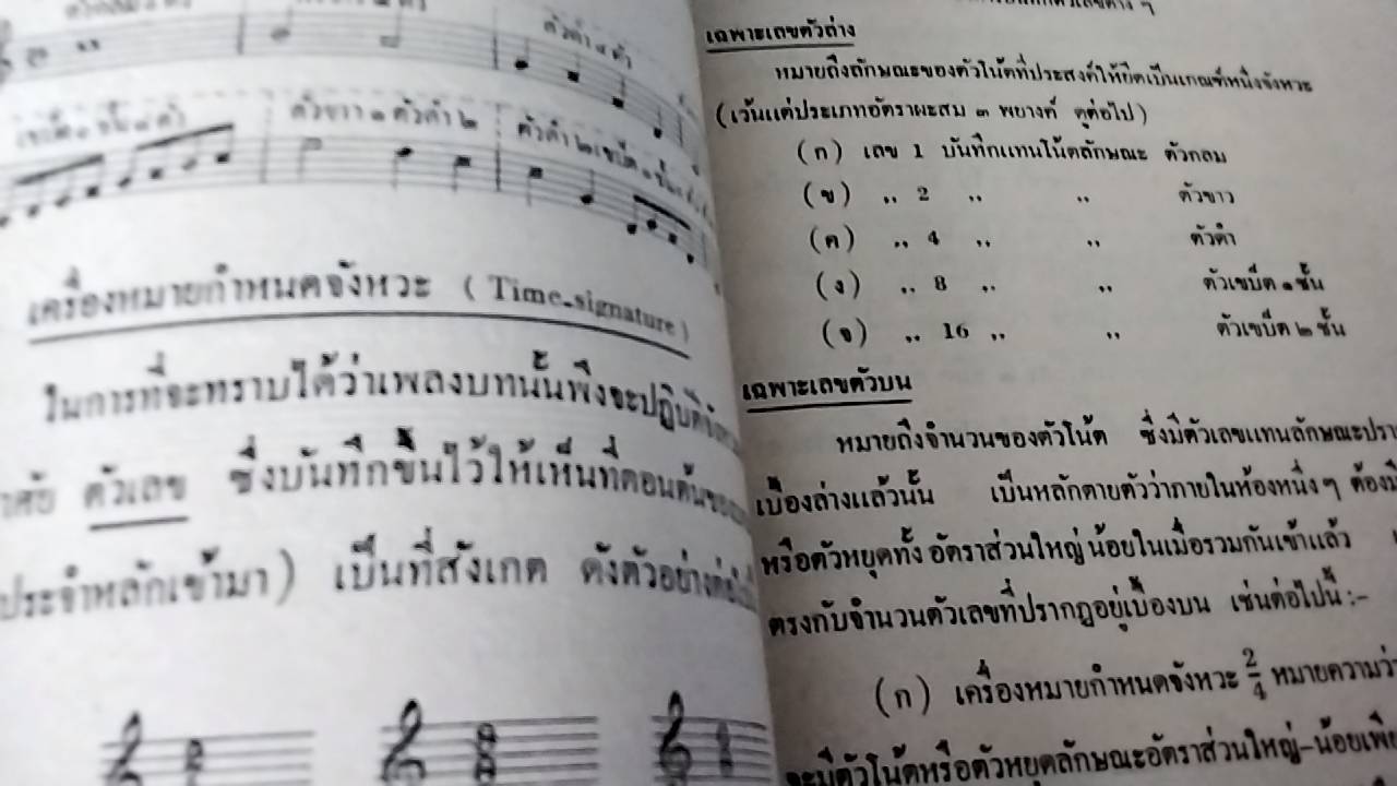 แบบเรียนดุริยางค์ศาสตร์สากล ฉบับทูลเกล้าทูลกระหม่อมถวาย