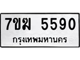 รับจองทะเบียน 5590 หมวดใหม่ 7ขฆ 5590 ทะเบียนมงคล ผลรวมดี 32