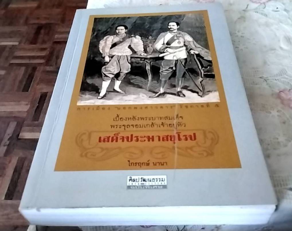 เบื้องหลังพระบาทสมเด็จพระจุลจอมเกล้าเจ้าอยู่หัวเสด็จประพาสยุโรป
