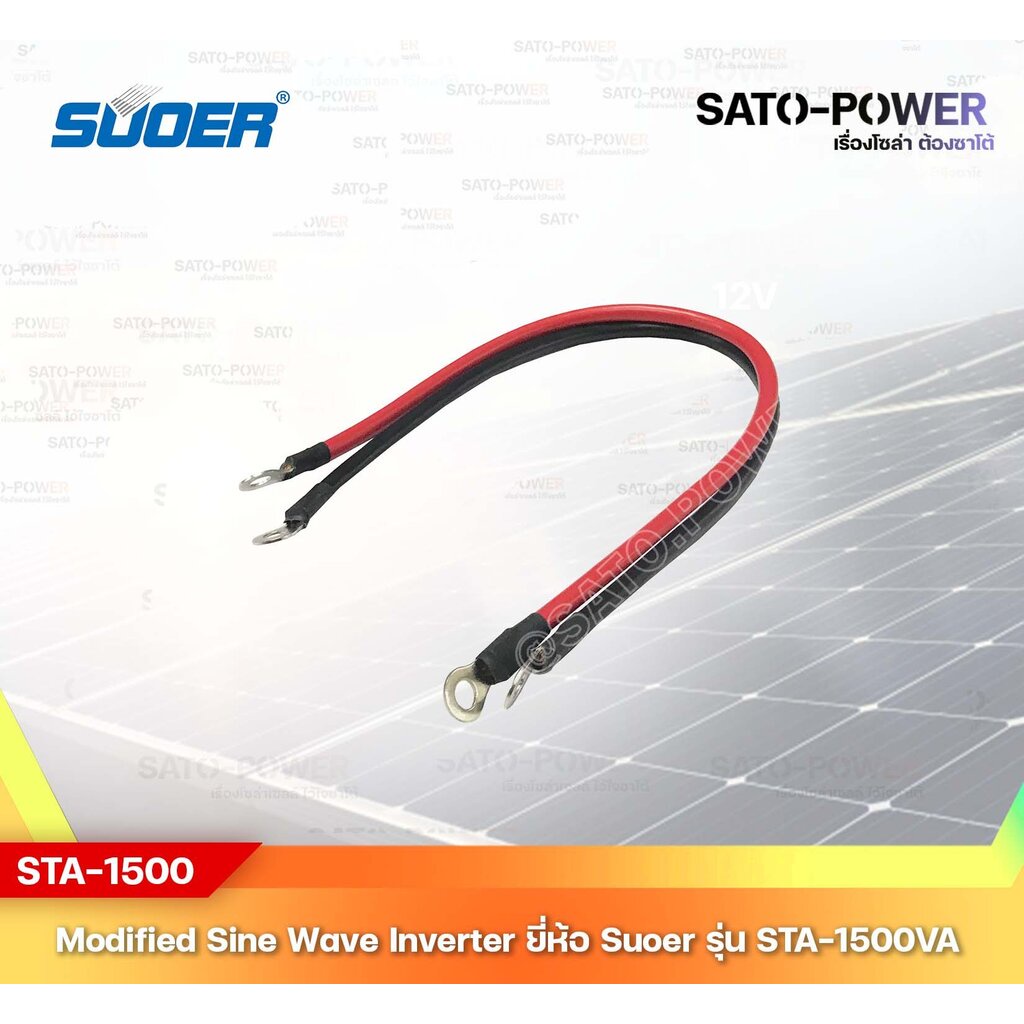 SUOER Modified Sine Wave Inverter STA 1500A 2V1500W รับประกันสินค้า 1 ปี โมดิฟาย ไซน์ เวฟ อินเวอร์เตอร์ เครื่องแปลงไฟ 12V เป็น 230V