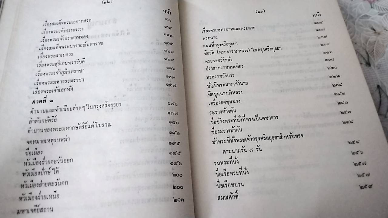 คำให้การชาวกรุงเก่า คำให้การขุนหลวงหาวัด และพระราชพงศาวดารกรุงเก่า ฉบับหลวงประเสริฐอักษรนิติ