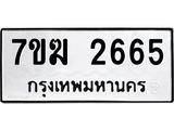 รับจองทะเบียน 2665 หมวดใหม่ 7ขฆ 2665 ทะเบียนมงคล ผลรวมดี 32