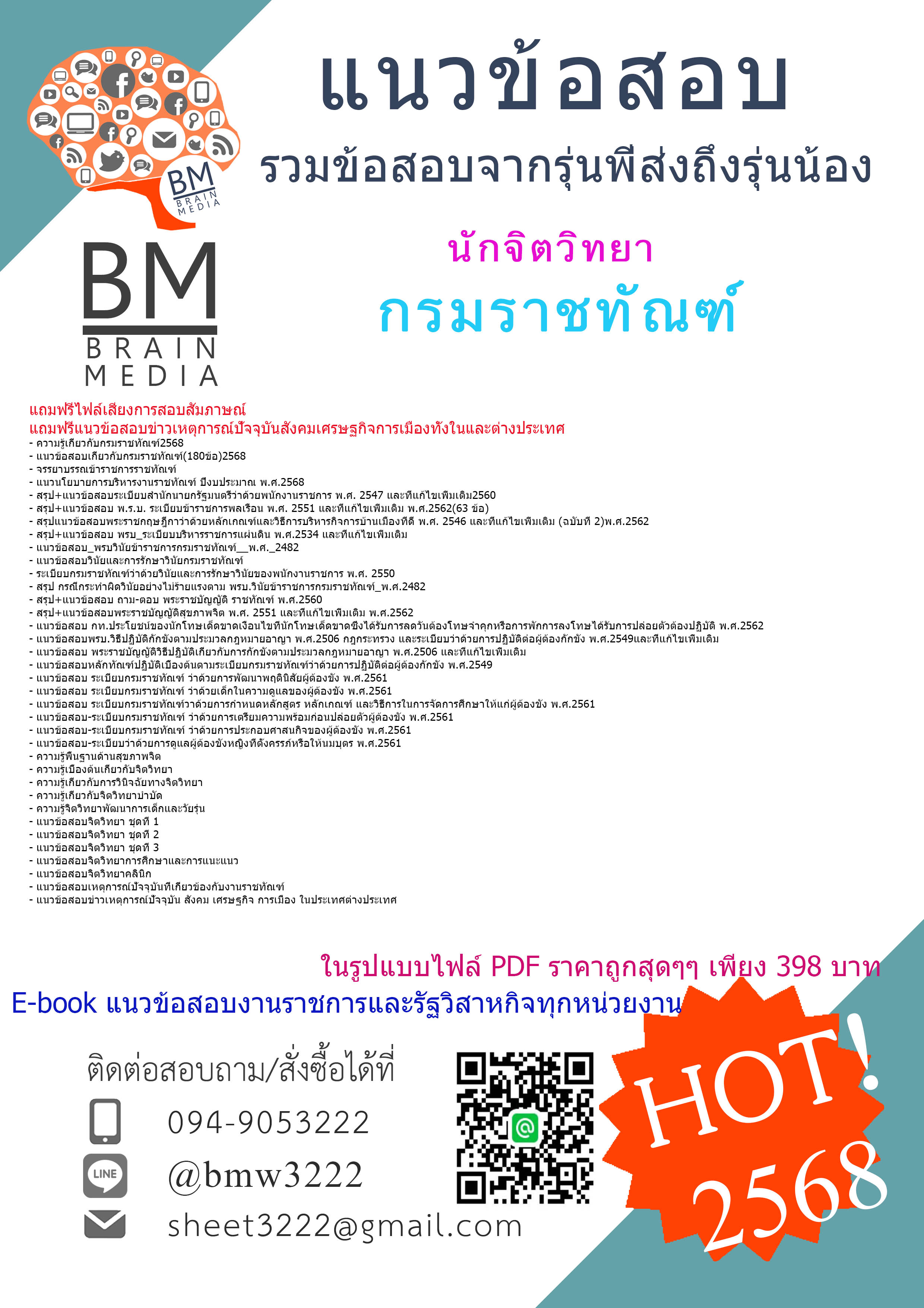 ++HOT++{{2568}}#สรุปแนวข้อสอบนักจิตวิทยากรมราชทัณฑ์[ครบจบในเล่มเดียว]