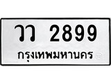 ป้ายทะเบียนรถ วว 2899 ทะเบียนมงคล วว 2899