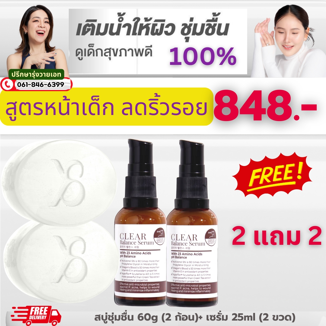 เติมน้ำให้ผิวชุ่มชื้น สูตรหน้าเด็กลดริ้วรอย สบู่ชุ่มชื้น 2 เซรั่ม 2 ขวด (2 แถม2) 848 บาท