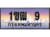 ผลรวมดี 15 ทะเบียน 9 ทะเบียนประมูล – 1ขฒ 9 สวยโชคดี