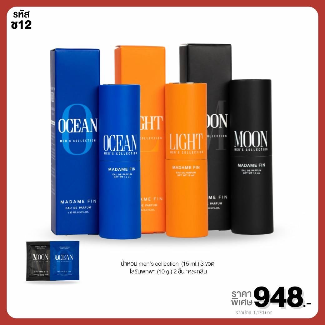 น้ำหอมมาดามฟิน ( โปร ช12 ) น้ำหอมผู้ชาย ขนาดพกพา 3 ขวด แถมโลชั่นขนาดทดลอง 2 ซอง