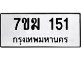 รับจองทะเบียน 151 หมวดใหม่ 7ขฆ 151 ทะเบียนมงคล ผลรวมดี 19