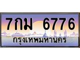 อ.ทะเบียนรถ 6776 เลขประมูล ทะเบียนสวย 7กม 6776