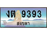 .แพททะเบียนรถ สงขลา งต 9393 หรูหราเหนือระดับ “งานหนัด”
