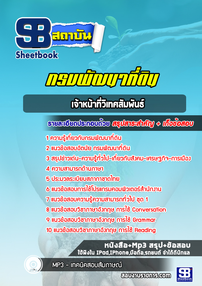 แนวข้อสอบเจ้าหน้าที่วิเทศสัมพันธ์กรมพัฒนาที่ดิน