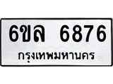 รับจองทะเบียนรถ 6876 หมวดใหม่ 6ขล 6876 ทะเบียนมงคล ผลรวมดี 41