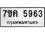 รับจองทะเบียนรถ 5963 หมวดใหม่ 7ขค 5963 ทะเบียนมงคล ผลรวมดี 36