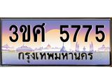 4.ทะเบียนรถ 3ขศ 5775 เลขประมูล ทะเบียนสวย 5775 ผลรวมดี 36
