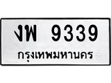ทะเบียนรถแนะนำ 9339 ทะเบียนหมวดเก่า งพ 9339 จองก่อนมีสิทธิ์ก่อน